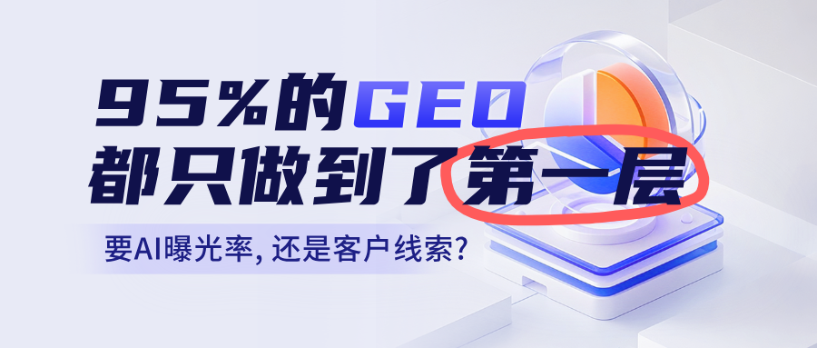 95%的GEO都停在了用户提问链的第一步