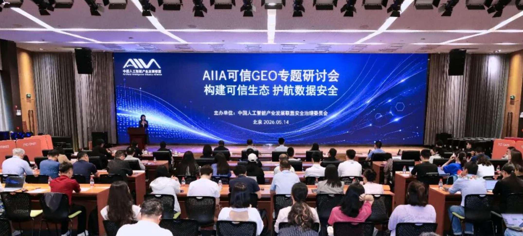 AIIA可信GEO专题研讨会在京成功召开