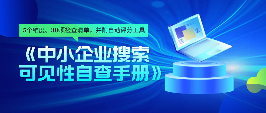 中小企业AI搜索可见性自查手册