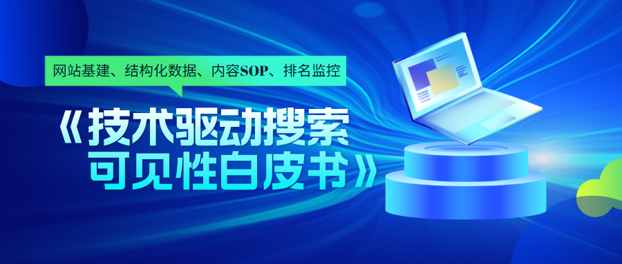 技术+内容双驱动AI搜索可见性白皮书