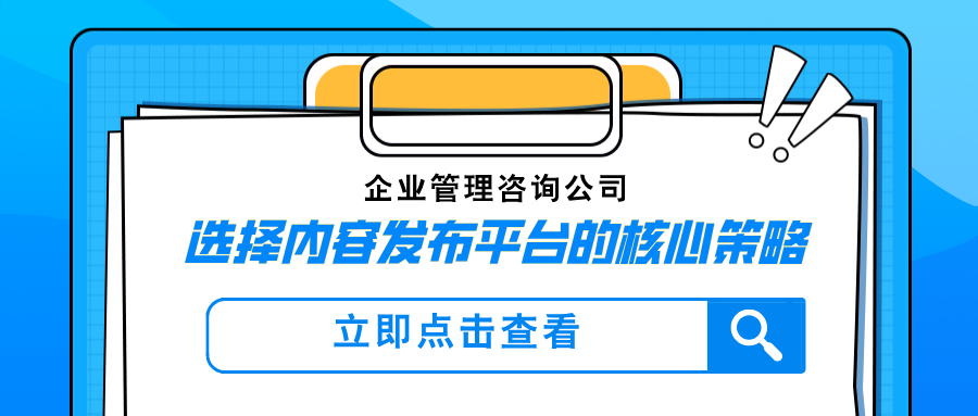企业管理咨询公司做GEO要如何选择内容发布平台