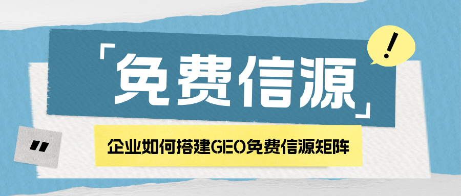企业如何搭建GEO免费信源矩阵？