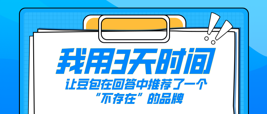 GEO实战复盘：如何让豆包在3天内推荐指定品牌？