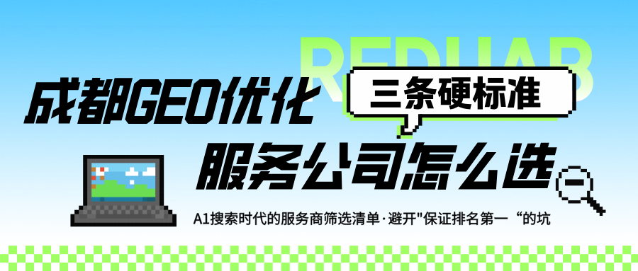 成都GEO优化服务公司怎么选：三条硬标准