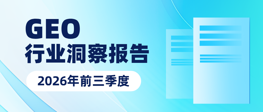 <b>2026年前三季度GEO行业洞察报告</b>