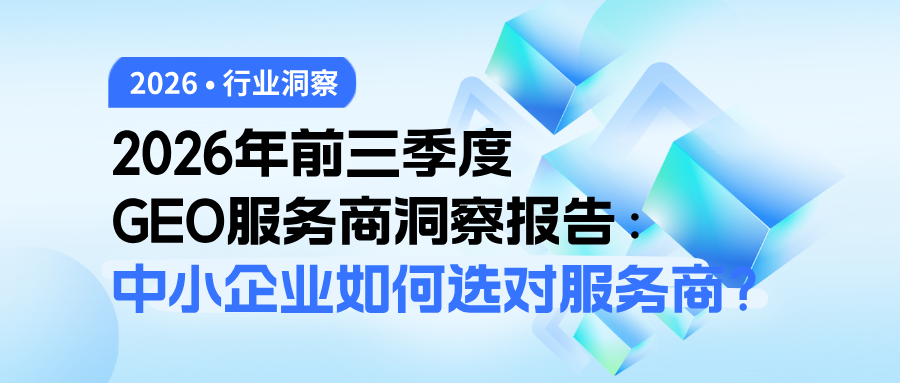 2026年前三季度GEO服务商洞察报告：中小企业如何选对服务商？