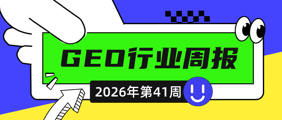 2026年第41周GEO行业周报（10/05–10/11）